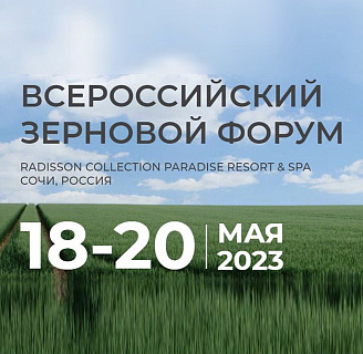 18-20 мая 2023 года в Сочи состоится Всероссийский Зерновой Форум 2023