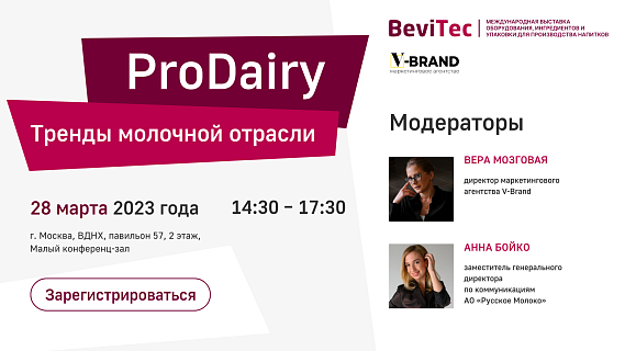 PRO-Dairy: тренды в маркетинге и коммуникации с потребителем